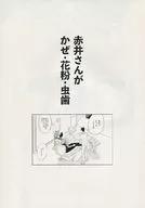 <<名探偵コナン>> 赤井さんがかぜ・花粉・虫歯 / 高橋なめ子 （赤井秀一×安室透） / テンカウントはきこえない