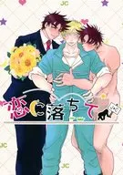 <<ジョジョの奇妙な冒険>> 恋に落ちて / きこ （ジョセフ×シーザー） / 宇宙色