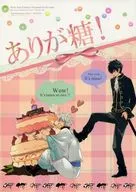 <<銀魂>> 【36p版】ありが糖! / 片瀬若 / 奥村秋生 （坂田銀時×土方十四郎、土方十四郎×坂田銀時） / 幸漫