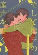 <<おそ松さん>> そして第三の産声を聞く / せつなの （おそ松×チョロ松） / あらびき。