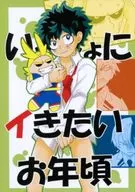 <<僕のヒーローアカデミア>> いっしょにイきたいお年頃 / えど （オールマイト×緑谷出久） / くりえど