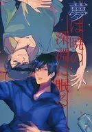 <<おそ松さん>> 夢は暁の深淵に眠る / しゅう （一松×カラ松） / エターナル猫バナナ