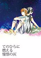 <<サマーウォーズ>> てのひらに燃える憧憬の灰 / 菅谷はる （池沢佳主馬×小磯健二） / イグニス