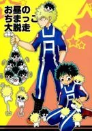<<僕のヒーローアカデミア>> お昼のちまっこ大脱走 / えど / ろろか （爆豪勝己×緑谷出久） / くりえど