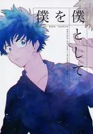 <<僕のヒーローアカデミア>> 僕を僕として / まてよ （爆豪勝己×緑谷出久） / ma-te