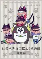 <<おそ松さん>> 社会人チョロ松と5匹の猫＜番外編＞ / はづき / GUZ