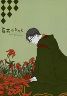 <<おそ松さん>> 百花のたとえ / 弐式 （おそ松×チョロ松） / 廃版書房