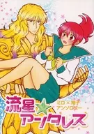 <<聖闘士星矢>> 流星★アンタレス / Chie / ミノル （ミロ×翔子） / てりやき。