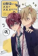 <<ヒプノシスマイク>> 幼馴染の××が×××すぎる / MORI （伊弉冉一二三×観音坂独歩） / 塩化アトリウム