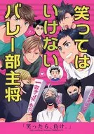 <<ハイキュー！！>> 笑ってはいけないバレー部主将 / ソラノ （及川徹、黒尾鉄朗、日向翔陽） / CARBON-14
