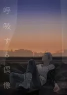 <<ヒプノシスマイク>> 呼吸する偶像 / しぶがき （山田一郎×碧棺左馬刻） / 柿の木