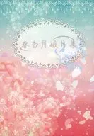 <<黒子のバスケ>> 春香月破片集 / なつ （赤司征十郎×黒子テツヤ） / 月星