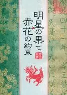 <<ジョジョの奇妙な冒険>> 明星の果て 赤花の約束 / AION （空条承太郎×花京院典明） / ハロー!マリモキャンディー