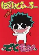 <<僕のヒーローアカデミア>> 【コピー誌】ぽけっとひーろーでくモン / えど （爆豪勝己×緑谷出久） / くりえど