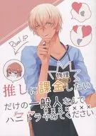 <<名探偵コナン>> 推しに課金(物理)したいだけの一般人なんでハニトラやめてください / しらたま （安室透） / メカクレ