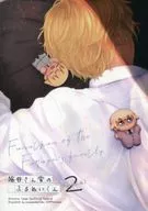 <<名探偵コナン>> 降谷さん家のふるぬいくん 2 （降谷零、安室透） / しおまめ大福