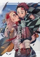 <<鬼滅の刃>> 然らば、また愛ましょう / さとうあめ （煉獄杏寿郎×竈門炭治郎） / キャンディフロス