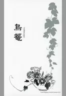 <<十二国記>> 鳥籠　TORIKAGO / 御華門 （尚隆×陽子） / ZODIAC