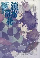 <<鬼滅の刃>> 流水落花 / 葵ちょこ / ちょん （冨岡義勇×竈門炭治郎） / ちょこっと。