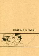 <<トリコ(少年ジャンプ)>> 初恋は幾度となくこの胸を叩く / 神奈川 （ココ×小松） / 真夜中のしゃららん