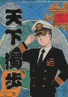 <<その他アニメ・漫画>> 天下燭歩 / 真田星子 （山中×海江田四郎、速水×深町洋） / M．T－CLUB