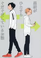 <<ハイキュー！！>> 黒研がひたすらぐだぐだしているお話 / ぶんこ （黒尾鉄朗×孤爪研磨）