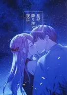 <<銀魂>> 星が降り注ぐ夜に / 山わさび （沖田総悟×神楽） / 山わさび亭