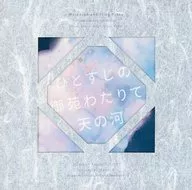 <<ヒプノシスマイク>> ひとすじの御苑わたりて天の河 / 窪 / ざらい （神宮寺寂雷、伊弉冉一二三、夢野幻太郎） / Insomnia