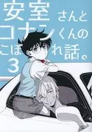 <<名探偵コナン>> 【無料配布本】安室さんとコナンくんのこぼれ話。3 / のりもち （安室透×江戸川コナン） / KAISOU