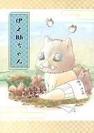 <<鬼滅の刃>> 伊之助ちゃん / はまも（hama） （嘴平伊之助、時透無一郎） / はまざかり