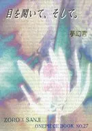 <<ワンピース>> 目を開いて、そして / 樹 （ゾロ×サンジ） / 夢幻宮