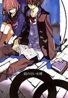 <<銀魂>> 眼のない水槽 / 常川庭助 （沖田総悟×神楽） / 疾風怒濤