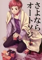 <<青の祓魔師>> さよならオートソジー  / タニー / 滓。