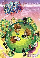 <<家庭教師ヒットマンREBORN！>> おいでよなみもりの森 （雲雀恭弥×沢田綱吉） / SM＠P!