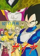 <<ドラゴンボール>> 月刊サイヤ 92’11月号 / 黒の獅子王 （ベジータ、トランクス、ブルマ、他） / たんば企画