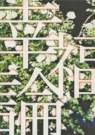 <<家庭教師ヒットマンREBORN！>> 幸福論 / 比埜有弥 （リボーン×ランボ） / 4D／NOTFOUND