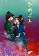 <<落第忍者乱太郎（忍たま乱太郎）>> ひめごと 静夜にしゆいし、かの人を / マドカシスイ （山田利吉×小松田秀作） / RUIN＆RECOVER