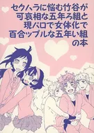 <<落第忍者乱太郎（忍たま乱太郎）>> セクハラに悩む竹谷が可哀相な五年ろ組と現パロで女体化で百合ップルな五年い組本 / 高月棗 / いよかん （オールキャラ） / 衣紋掛