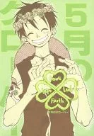 <<ワンピース>> 5月のクローバー / 今田まこと （エース・ルフィ） / OMAME