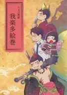 <<おそ松さん>> 我楽多絵巻 / みかど （おそ松、カラ松、チョロ松） / Coffee＆biscuit