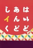 <<鬼滅の刃>> はいど あんど しイく / ヒロカワ （竈門炭治郎×我妻善逸） / 玉鬘