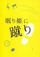 <<黒子のバスケ>> 眠り姫に蹴り / みずの （黄瀬涼太×笠松幸男） / 閃光ラバー
