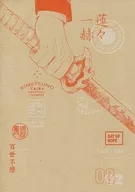 <<鬼滅の刃>> 一蓮赫々 / せつなの / ゴチ （煉獄杏寿郎×竈門炭治郎） / あらびき。