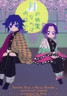 <<鬼滅の刃>> 月が綺麗なのは何故か / たかさき （冨岡義勇×胡蝶しのぶ） / ドロップ