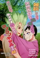 <<Dr．STONE>> 雑談してたら突然告白して逃走したので追いかけてキッチリ告らせてラブラブキッスする話 / たまら （石神千空×あさぎりゲン） / ムジカマッハ