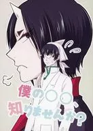 <<鬼灯の冷徹>> 僕の○○、知りませんか？ / 森戸めめ （白澤×鬼灯） / Vanitas