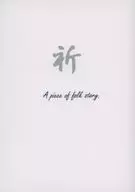 <<鬼滅の刃>> 祈 A piece of folk story． / 桐野（Kirino） （不死川実弥×冨岡義勇） / ふぁすと でぃざすたぁ