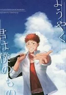 <<呪術廻戦>> ようやく、君は僕のもの / つぃ （五条悟×虎杖悠仁） / 黄昏レモネード