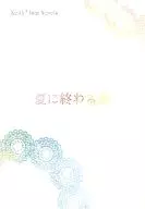 <<TIGER＆BUNNY(タイガー＆バニー)>> 夏に終わる恋 / カスガ （キース×イワン） / But not for me