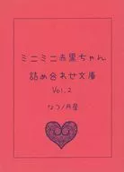 <<黒子のバスケ>> ミニミニ赤黒ちゃん詰め合わせ文庫 Vol．2 / なつ （赤司征十郎×黒子テツヤ） / 月星